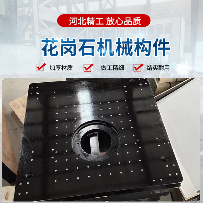 花崗石機(jī)械構(gòu)件、花崗石構(gòu)件、精密花崗石構(gòu)件